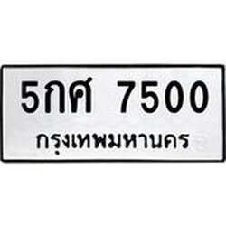 น.ทะเบียนรถ 7500 ทะเบียนมงคล 5กศ 7500 จากกรมขนส่ง