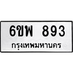 รับจองทะเบียนรถ 893 หมวดใหม่ 6ขพ 893 ทะเบียนมงคล ผลรวมดี 36