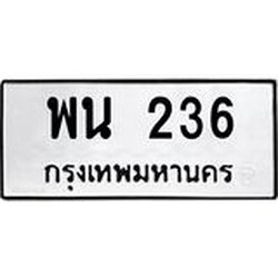 ทะเบียนรถ 236 ทะเบียนมงคลพรน 236 ผลรวมดี 24
