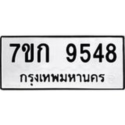รับจองทะเบียนรถ 9548 หมวดใหม่ 7ขก 9548 ทะเบียนมงคล ผลรวมดี 36