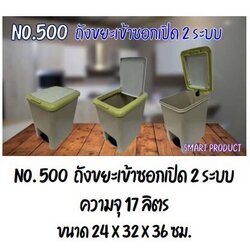 ถังขยะเหยียบ 2ระบบ No.500