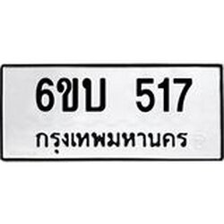 รับจองทะเบียนรถ 517 หมวดใหม่ 6ขบ 517 ทะเบียนมงคล ผลรวมดี 23