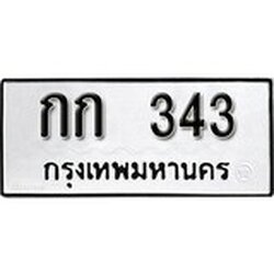 ทะเบียน 343, ทะเบียนรถ,กก 343,ทะเบียนนี้มีแล้วขอให้โชคดี