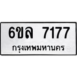 รับจองทะเบียนรถ 7177 หมวดใหม่ 6ขล 7177 ทะเบียนมงคล ผลรวมดี 36