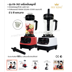 เครื่องปั่นน้ำผลไม้ 1500w Fry King เครื่องปั่นสมูทตี้ FR-767 น้ำผลไม้ รับประกัน 1 ปี ของแท้ 100%