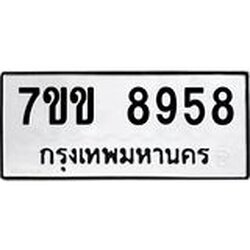 รับจองทะเบียนรถ 8958 หมวดใหม่ 7ขข 8958 ทะเบียนมงคล ผลรวมดี 41