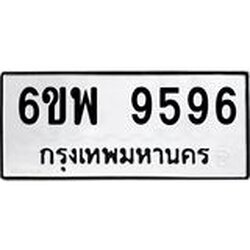 รับจองทะเบียนรถ 9596 หมวดใหม่ 6ขพ 9596 ทะเบียนมงคล ผลรวมดี 45