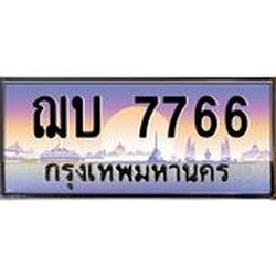 ทะเบียนรถ 7766 ทะเบียนสวยฌบ 7766 กรมขนส่ง