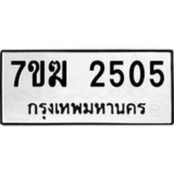 รับจองทะเบียน 2505 หมวดใหม่ 7ขฆ 2505 ทะเบียนมงคล ผลรวมดี 24