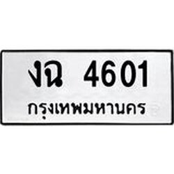 ทะเบียนรถ 4601 ทะเบียนมงคลงฉ 4601 จากกรมขนส่ง