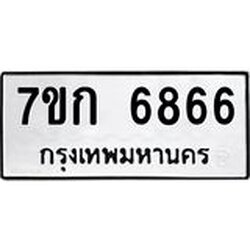 รับจองทะเบียน 6866 รถหมวดใหม่ 7ขก 6866 ทะเบียนมงคล ผลรวมดี 36