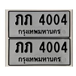 ทะเบียน 4004, ทะเบียนรถ ภภ 4004,ทะเบียนนี้มีแล้วขอให้โชคดี