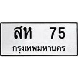 9.ทะเบียนรถ 75 ทะเบียนมงคล สห 75 ผลรวมดี 24