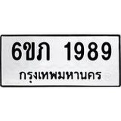 รับจองทะเบียนรถ 1989 หมวดใหม่ 6ขภ 1989 ทะเบียนมงคล ผลรวมดี 36