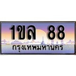 ทะเบียน 88 ทะเบียนประมูล – 1ขล 88 ทะเบียนสวยโชคดี