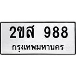 ทะเบียนรถแนะนำ 988 ทะเบียนมงคล 2ขส 988 ผลรวมดี 36