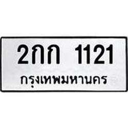3.ป้ายทะเบียนรถ 1121 ทะเบียนมงคล 2กก 1121 ผลรวมดี 9