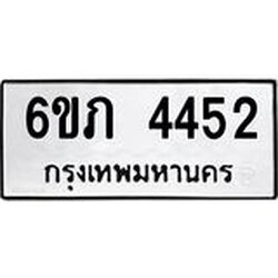 รับจองทะเบียนรถ 4452 หมวดใหม่ 6ขภ 4452 ทะเบียนมงคล ผลรวมดี 24