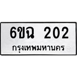 ทะเบียนรถ 202 ทะเบียนมงคล 6ขฉ 202 จากกรมขนส่ง