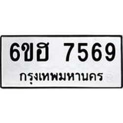 รับจองทะเบียนรถ 7569 หมวดใหม่ 6ขฮ 7569 ทะเบียนมงคล ผลรวมดี 40