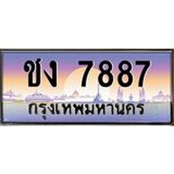 45.ทะเบียนรถ ชง 7887 ทะเบียนสวย 7887 เสริมบารมี