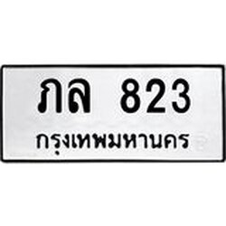 ทะเบียนรถ 823 ทะเบียนมงคล ภล 823 จากกรมขนส่ง