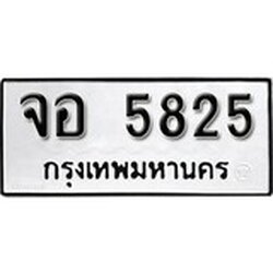 ทะเบียน 5825, ทะเบียนรถ จอ 5825,ทะเบียนนี้มีแล้วขอให้โชคดี