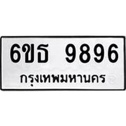 รับจองทะเบียนรถ 9896 หมวดใหม่ 6ขธ 9896 ทะเบียนมงคล ผลรวมดี 44