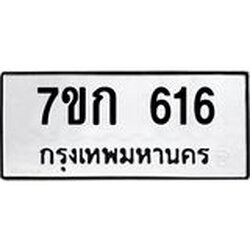 รับจองทะเบียนรถ 616 หมวดใหม่ 7ขก 616 ทะเบียนมงคล ผลรวมดี 23