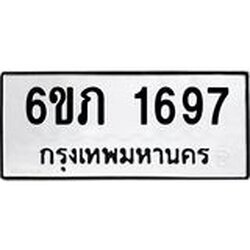รับจองทะเบียนรถ 1697 หมวดใหม่ 6ขภ 1697 ทะเบียนมงคล ผลรวมดี 32