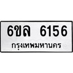 รับจองทะเบียนรถ 6156 หมวดใหม่ 6ขล 6156 ทะเบียนมงคล ผลรวมดี 32