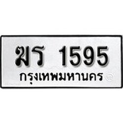 ทะเบียน 1595 , ทะเบียนรถ, ฆร 1595 ,ทะเบียนนี้มีแล้วขอให้โชคดี