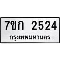 รับจองทะเบียนรถ 2524 ทะเบียนหมวดใหม่ 7ขก 2524 ทะเบียนมงคล ผลรวมดี 23