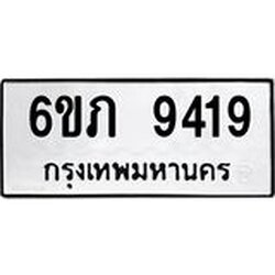 รับจองทะเบียน 9419 รถหมวดใหม่ 6ขภ 9419 ทะเบียนมงคล ผลรวมดี 32