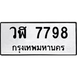 ทะเบียนรถ 7798 ทะเบียนมงคล วฬ 7798 ผลรวมดี 42