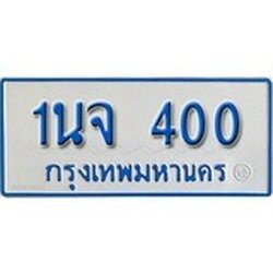 ทะเบียน 400 ทะเบียนรถตู้ 400 - 1นจ 400 ทะเบียนรถตู้ป้ายฟ้าเลขมงคล