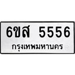 อ.ป้ายทะเบียนรถ 5556 ทะเบียนมงคล 6ขส 5556 ผลรวมดี 36