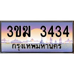 ทะเบียนรถ 3434 เลขประมูล 3ขฆ 3434 จากกรมขนส่ง