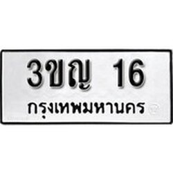 ทะเบียน 16, ทะเบียนรถ 3ขญ 16,ทะเบียนนี้มีแล้วขอให้โชคดี