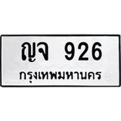 1.ทะเบียนรถ 926 ทะเบียนมงคล ญจ 926 ทะเบียนปัง! เลขดี!
