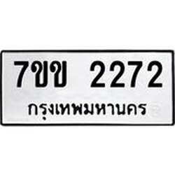 รับจองทะเบียนรถ 2272 หมวดใหม่ 7ขข 2272 ทะเบียนมงคล ผลรวมดี 24