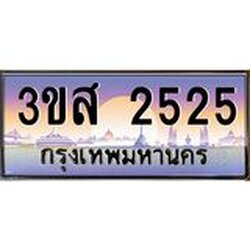 2.ทะเบียนรถ 2525 เลขประมูล ทะเบียนสวย 3ขส 2525 จากกรมขนส่ง