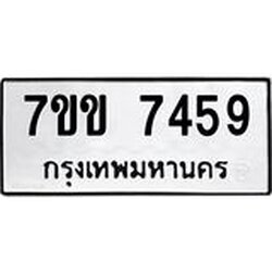 รับจองทะเบียน 7459 รถหมวดใหม่ 7ขข 7459 ทะเบียนมงคล ผลรวมดี 36