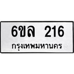 รับจองทะเบียนรถ 216 หมวดใหม่ 6ขล 216 ทะเบียนมงคล ผลรวมดี 23
