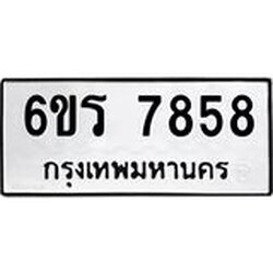 รับจองทะเบียนรถ 7858 หมวดใหม่ 6ขร 7858 ทะเบียนมงคล ผลรวมดี 40