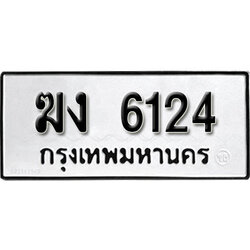ทะเบียนรถ 6124 ทะเบียนรถเลขมงคล ฆง 6124 จากกรมขนส่ง