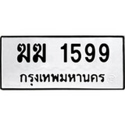 ทะเบียน 1599, ทะเบียนรถ ฆฆ 1599,ทะเบียนนี้มีแล้วขอให้โชคดี