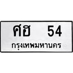 14.ทะเบียนรถ 54 ทะเบียนมงคล ศฮ 54 จากกรมขนส่ง