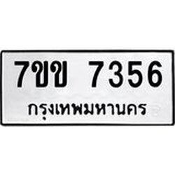 รับจองทะเบียน 7356 รถหมวดใหม่ 7ขข 7356 ทะเบียนมงคล ผลรวมดี 32