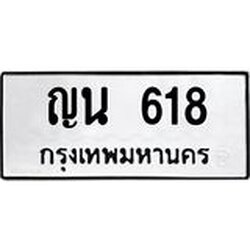 .ทะเบียนรถ 618 ทะเบียนมงคล ญน 618 ผลรวมดี 24